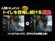 【鮫島】なぜかトイレを我慢し続ける、その人間ドキュメント