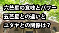 六芒星の意味とパワー!五芒星との違いとユダヤとの関係は?