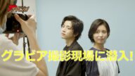 本仮屋ユイカ×飯島寛騎 グラビア撮影現場に潜入!【ザテレビジョン】