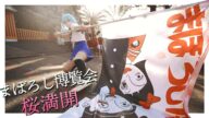 桜満開のまぼろし博覧会と館長のセーラちゃん