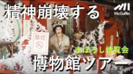 【精神崩壊する博物館ツアー】謎のホルマリン、昭和の商店街、クジラのペニス、古代文明×祭り、ストリップ劇場、巨大な大仏…etc. ニューカルチャー炸裂、まぼろし博覧会の全貌!