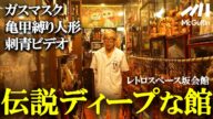 【昭和の奇物異物】北海道に存在する伝説の館。館長が拾った廃棄物数万点を展示