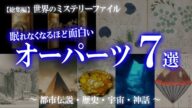 【総集編】オーパーツ特集① 世界のミステリーファイル(アンティキティラ島の機械・ヴォイニッチ手稿・日本に眠る五つのオーパーツ)