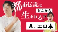 社会学者が都市伝説の出典を調べたら、エロ本だった【オルレアンのうわさ2】#29