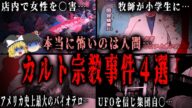 【ゆっくり解説】「絶対に騙されるな!」人々を洗脳した戦慄のカルト宗教事件4選【ミステリー】