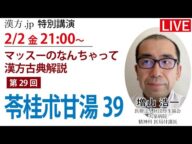 漢方.jp特別講演 増山浩一先生「マッスーのなんちゃって漢方古典解説 苓桂朮甘湯39」 2024/2/2 21:00〜