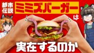 【都市伝説】ミミズバーガーは実在するのか!?ハンバーガーチェーンの闇を迫え!