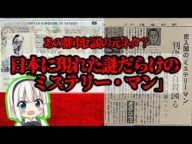 謎だらけのミステリー・マン「ジョン・アレン・k・ジーグラス」とは【ゆっくり解説】