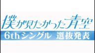 僕が見たかった青空 6thシングル選抜発表