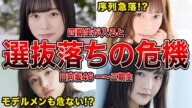 【間もなく四期生投入!?】選抜制が導入されるとアンダー落ちが心配される日向坂46メンバー6選(高瀬愛奈,高本彩花,濱岸ひより)