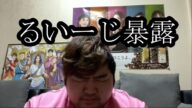 【暴露】るいーじがえみたろのとんでもない暴露をしました【ぱるぱる】