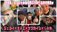 【大爆笑】金バエにもらった弁当を金バエのカバンにぶちまける事件発生wwwジェダイ×らみあ【ケツカイシやっちまったw】
