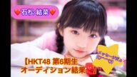 石松 結菜 【HKT48 第6期生オーディション結果ご報告】