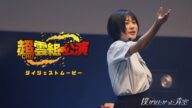 僕が見たかった青空 超雲組公演 【ダイジェスト】