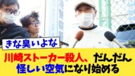 川崎ストーカー殺人、だんだん怪しい空気になり始める【2chまとめ】【2chスレ】【5chスレ】