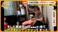 【なぜ】元交際相手の“異様な束縛”20歳女性遺棄事件 失踪前9回相談も警察「ストーカー認識なし」元捜査一課長が解説【サン!シャインニュース】