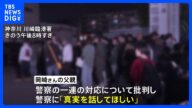 川崎市20歳女性遺体遺棄事件 警察が当時の対応を明らかに 女性の父親「真実を話してほしい」「そもそもストーカーで捕まえてくれって何回も言ってる」警察の対応を批判|TBS NEWS DIG