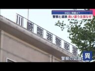 川崎・女性死体遺棄 警察と遺族 食い違う主張なぜ 対応に問題は?【スーパーJチャンネル】(2025年5月5日)