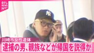 【川崎市女性遺体】逮捕の男…親族などから説得され帰国