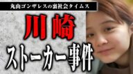川崎ストーカー事件と神奈川県警の捜査について話します【裏社会タイムス】
