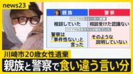 「娘が変わり果てて帰ってきたら憎しみしかない」岡崎彩咲陽さんの父親語る ストーカー被害「相談した」「受けた認識ない」親族と警察で食い違う言い分【news23】|TBS NEWS DIG