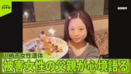 【川崎市女性遺体】女性の父親「怒り」 警察と遺族“主張”に食い違い