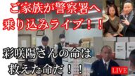 岡崎彩咲陽さんご家族が警察署へ乗り込み抗議動画!!白井秀征を許せねぇ💢 川崎市ストーカー事件