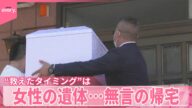 【川崎の遺体遺棄】女性の遺体…無言の帰宅 逮捕の男「別れてから複数回会いに」