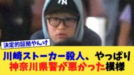 川崎ストーカー殺人、やっぱり神奈川県警が悪かった模様【2chまとめ】【2chスレ】【5chスレ】