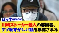 川崎ストーカー殺人の容疑者、クソ恥ずかしい話を暴露される【2chまとめ】【2chスレ】【5chスレ】