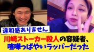 川崎ストーカー殺人の容疑者、喧嘩っぱやいラッパーだった【2chまとめ】【2chスレ】【5chスレ】
