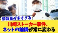 川崎ストーカー事件、ネットの論調が常に変わる【2chまとめ】【2chスレ】【5chスレ】