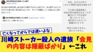 川崎ストーカー殺人の遺族「会見の内容は隠蔽ばかり」←これ【2chまとめ】【2chスレ】【5chスレ】