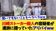 川崎ストーカー殺人の容疑者が遺族に語っていたアリバイww【2chまとめ】【2chスレ】【5chスレ】