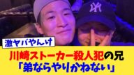 川崎ストーカー殺人犯の兄「弟ならやりかねない」【2chまとめ】【2chスレ】【5chスレ】