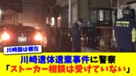川崎遺体遺棄事件に警察「ストーカー相談は受けていない」【ニュース】【2chスレ】【5chスレ】