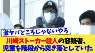 川崎ストーカー殺人の容疑者、児童を階段から突き落としていた【2chまとめ】【2chスレ】【5chスレ】