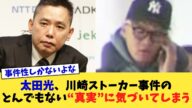 太田光、川崎ストーカー事件のとんでもない“真実”に気づいてしまう【2chまとめ】【2chスレ】【5chスレ】