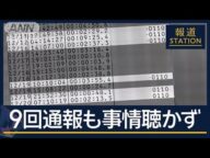 9回通報も…警察「対応望んでないと判断」不明当日も対応なく 川崎・女性遺体遺棄【報道ステーション】(2025年5月5日)