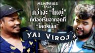 กว่าจะ "ใหญ่" ก็ต้องเริ่มมาจากจุดที่ "โคตรเล็ก" พี่ใหญ่ หนุ่มใต้จากนราธิวาส | Memories Talk