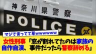女性刑事「窓が割れてたのは家族の自作自演、事件だったら警察辞める」【2chまとめ】【2chスレ】【5chスレ】