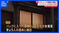 「9回も電話しているんです。警察に」行方不明女性(20)が“ストーカー”相談も… 川崎市の一部白骨化した死体遺棄事件|TBS NEWS DIG
