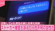 【“白骨化遺体”との関連は】20歳女性が行方不明 ストーカー被害を相談も...警察“対応せず”と親族訴え