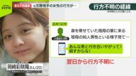 【元交際相手宅から】身元不明遺体 “ずっとストーカー被害” 行方不明女性の父親が明かす