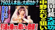 岡田社長の大成功宣言と中野たむの引退の狙い!7503人横浜アリーナ大会は本当に大成功か?引退を賭けた戦いの価値!もう1つの裏目標!スターダム STARDOM