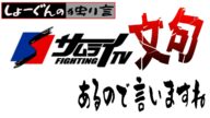#サムライTV に文句言いますね #STARDOM 4.27 #横浜アリーナ 大会大注目の #上谷沙弥 VS #中野たむ 戦の途中で放送終了【#スターダム】