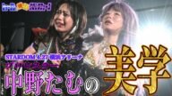 【#STARDOM】#中野たむ の終止符に 宿敵 #ジュリア も連絡していた。賛否がありつつも愛され続けたプロレスラーの内に秘めた美学【#スターダム】