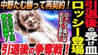 中野たむ引退戦に勝って再契約だ!引退後の争奪戦?ついにロッシー小川が登場!ロッシー狙いはたむか上谷か!スターダム STARDOM