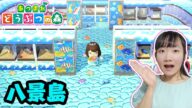 ★夢番地で八景島シーパラダイスが夢の島に!?~あつまれどうぶつの森ゲーム実況46~★