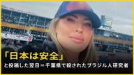《ブラジル》「日本は安全」と投稿した翌日=千葉県で殺されたブラジル人研究者